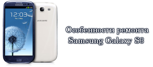 ремонт Samsung Galaxy S3